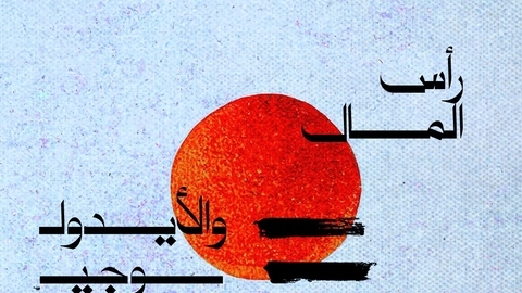 رأس المال والايديوجيا