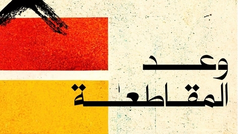 وعد المقاطعة