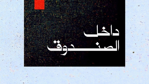 التفكير داخل الصندوق