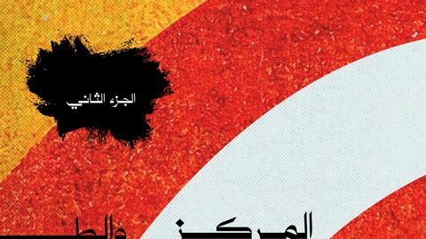 المركز والطرف