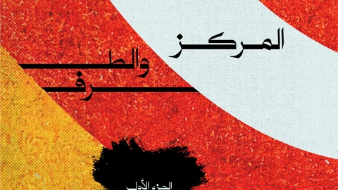 المركز والطرف