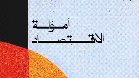 امولة الاقتصاد