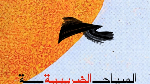 السياحة الضريبية