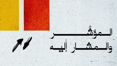 المؤشر والمشار إليه