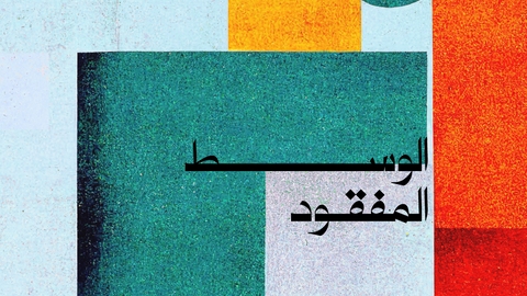 الوسط المفقود