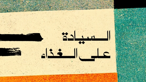 سيادة الغذاء