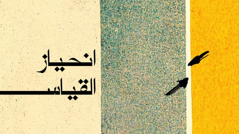 انحياز القياس