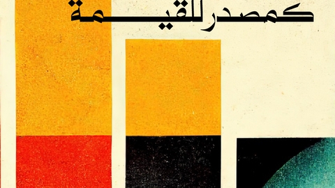 العمل كمصدر للقيمة