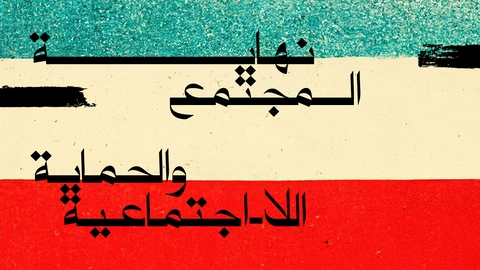 نهاية المجتمع والحماية اللا اجتماعية