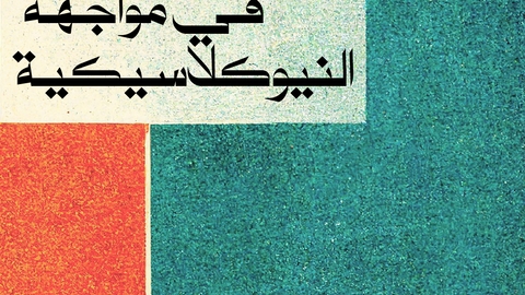 الفكر النيوكلاسيكي وصعود الفكر الكينزي