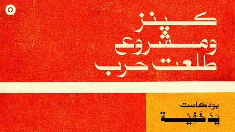 كينز ومشروع طلعت حرب