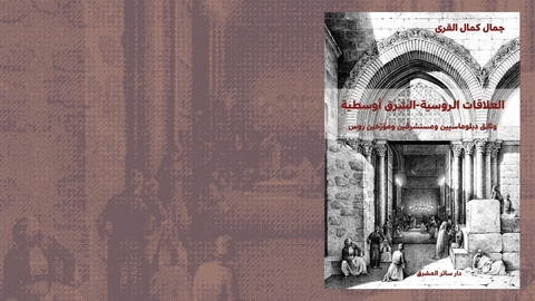 تأريخ العلاقات الروسية-الشرق أوسطية