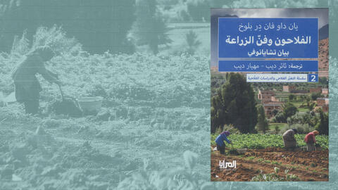 الفلّاحون وفنّ الزراعة