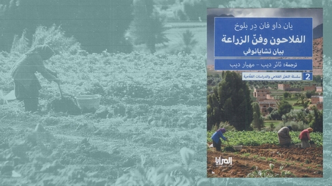 الفلّاحون وفنّ الزراعة