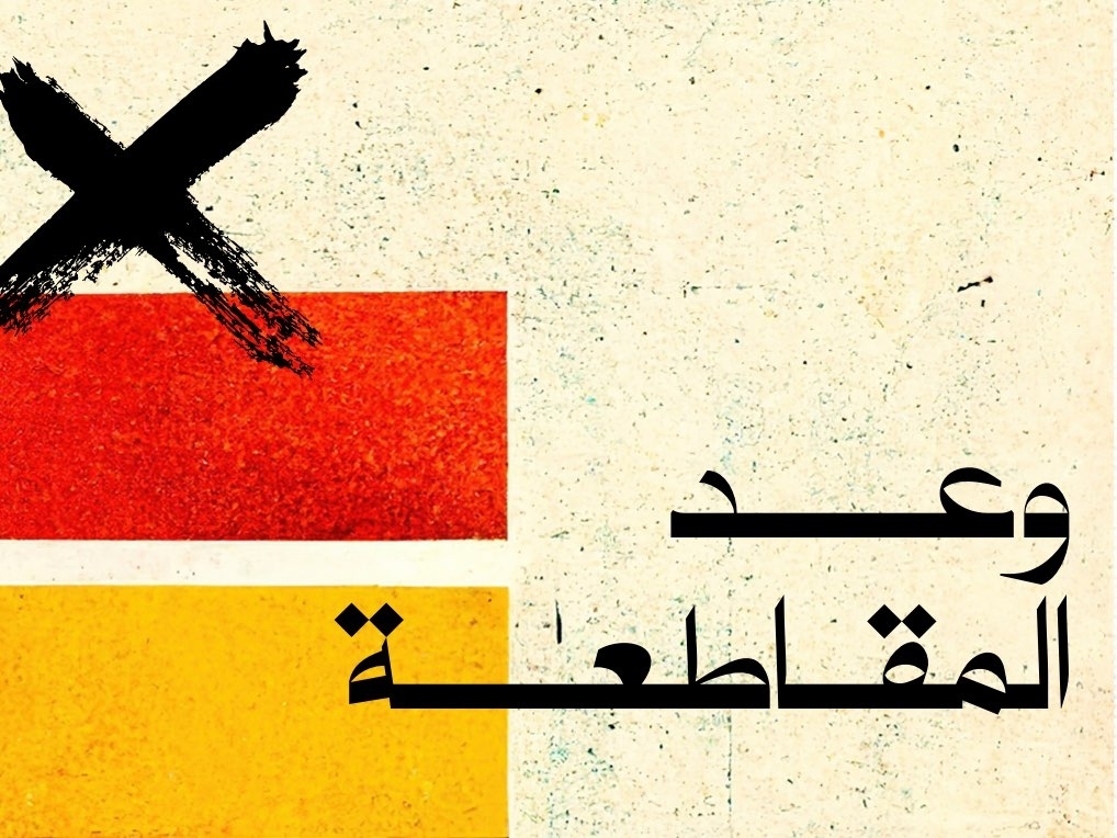 وعد المقاطعة