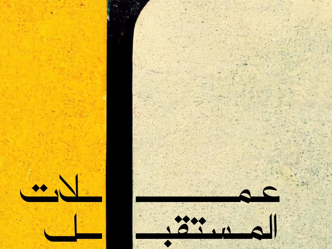 عملات المستقبل