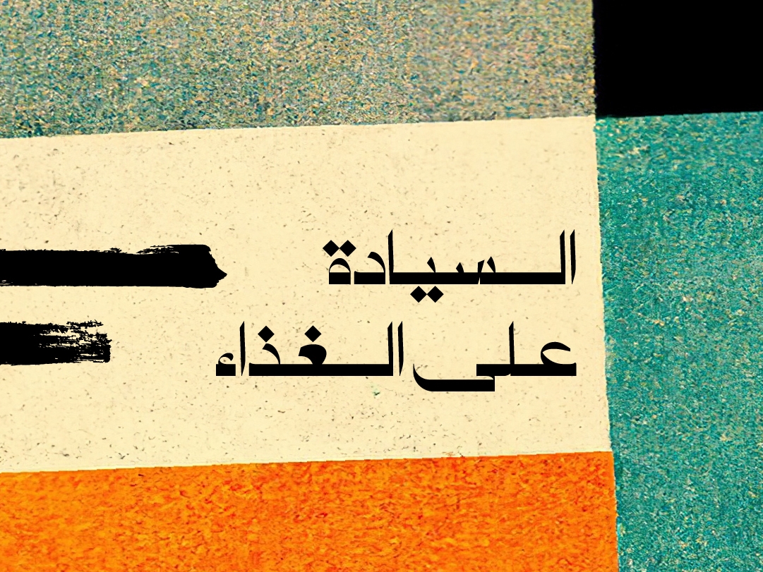 سيادة الغذاء