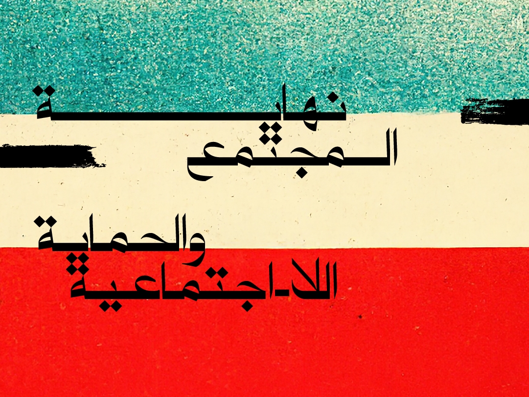 نهاية المجتمع والحماية اللا اجتماعية