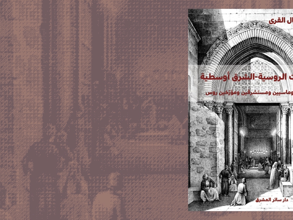 تأريخ العلاقات الروسية-الشرق أوسطية