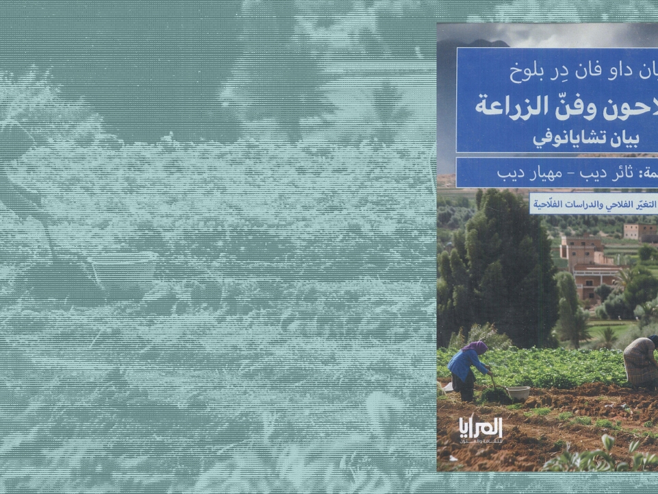 الفلّاحون وفنّ الزراعة