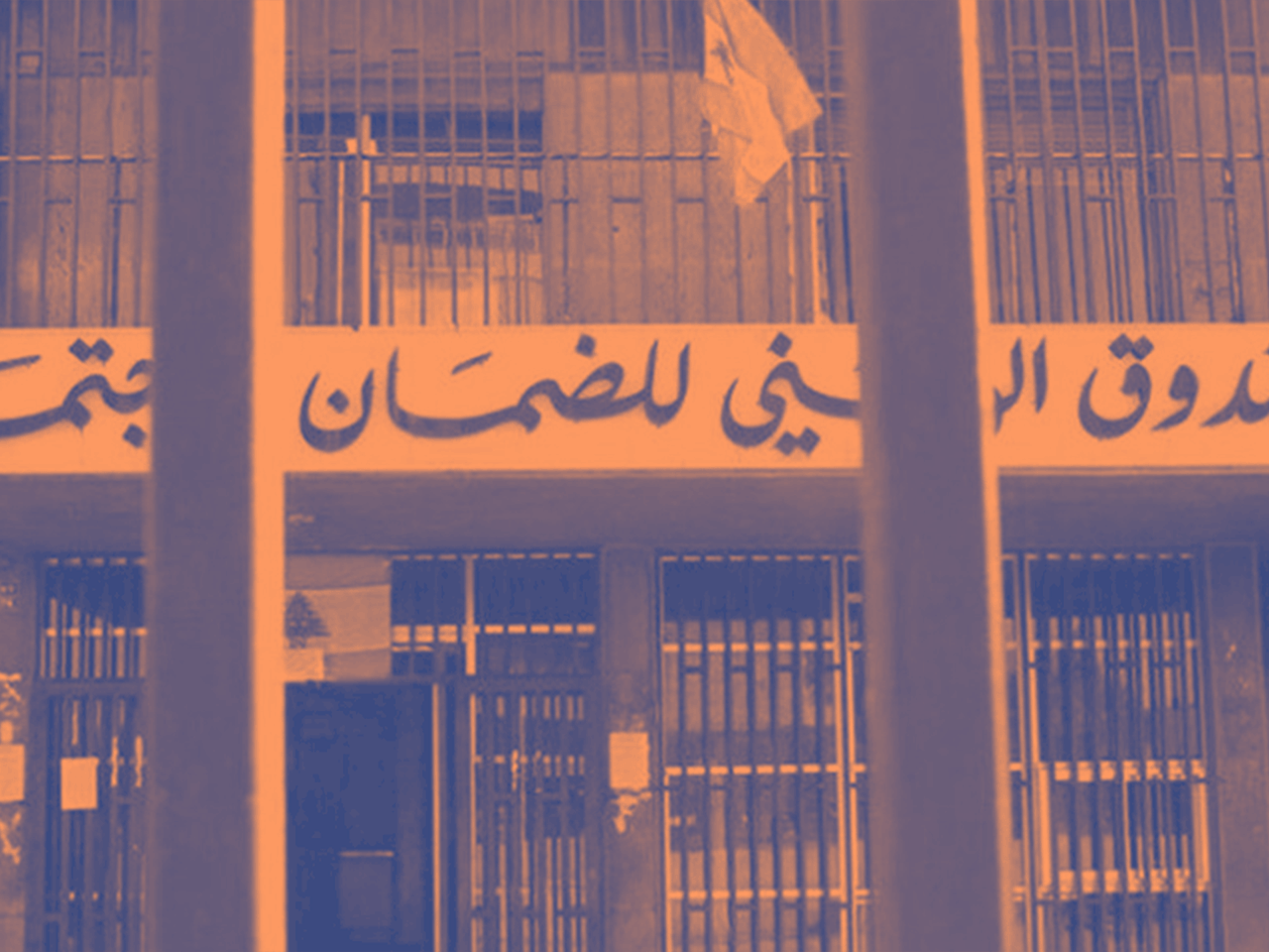 كيف يُجبر المضمونين في لبنان على شراء المستلزمات الطبية بأسعار مضاعفة؟