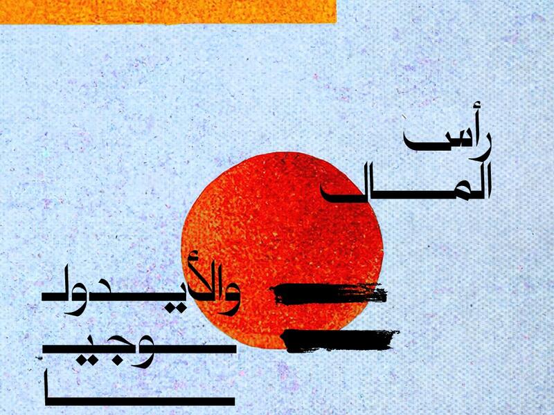 رأس المال والايديوجيا