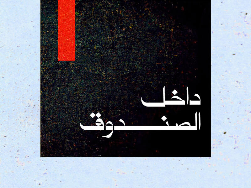 التفكير داخل الصندوق