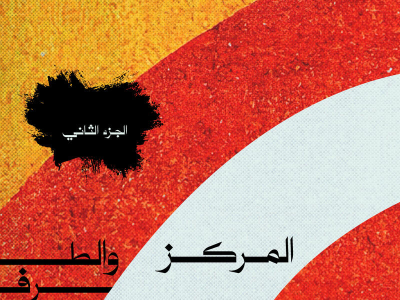 المركز والطرف