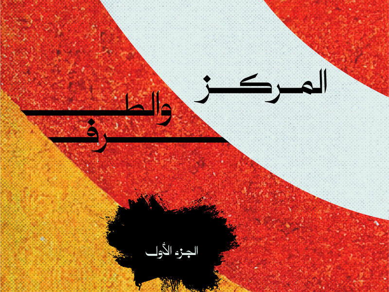 المركز والطرف