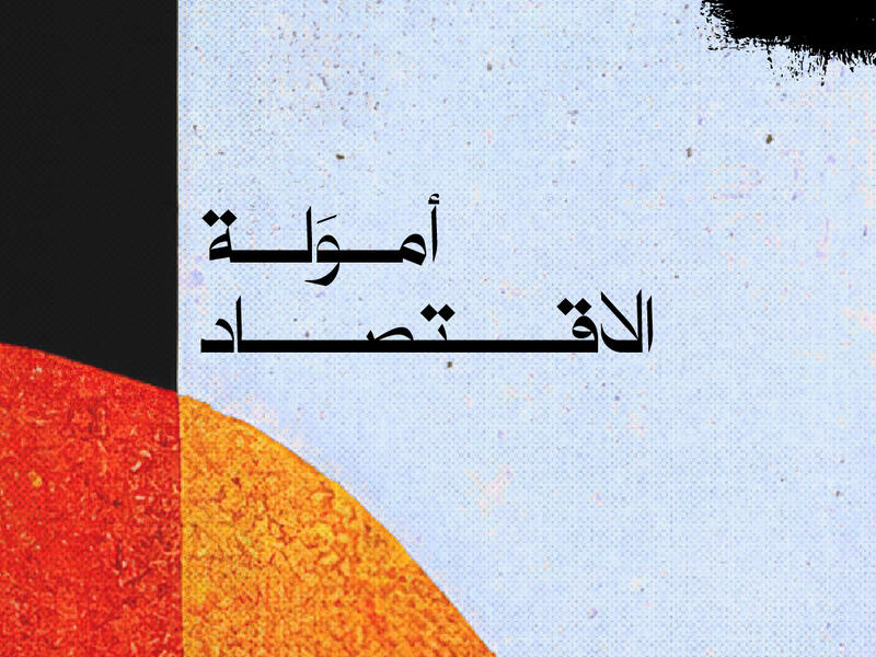امولة الاقتصاد