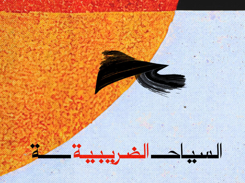 السياحة الضريبية