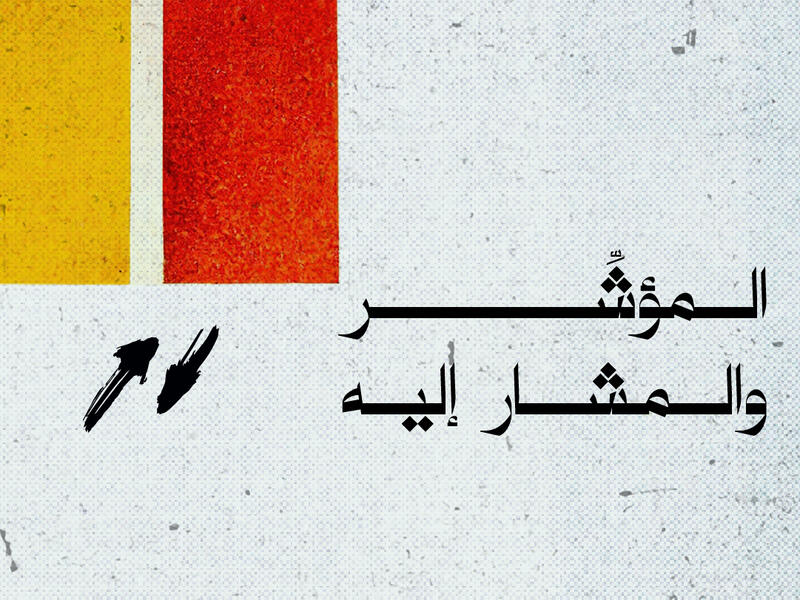 المؤشر والمشار إليه