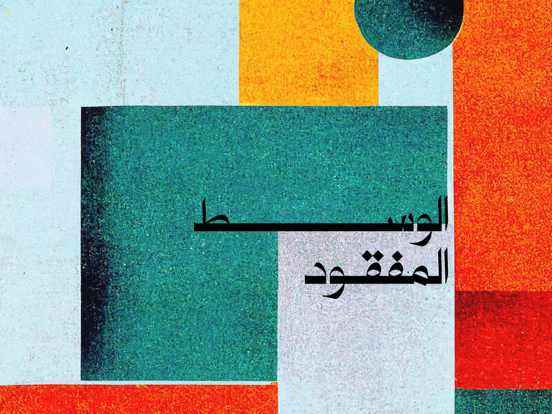 الوسط المفقود