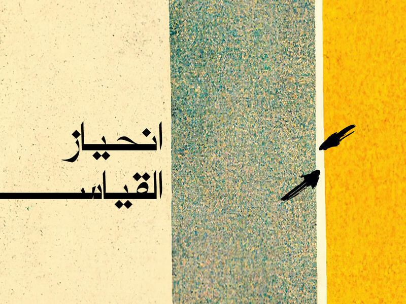 انحياز القياس 