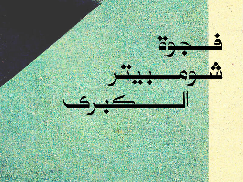 شومبيتر