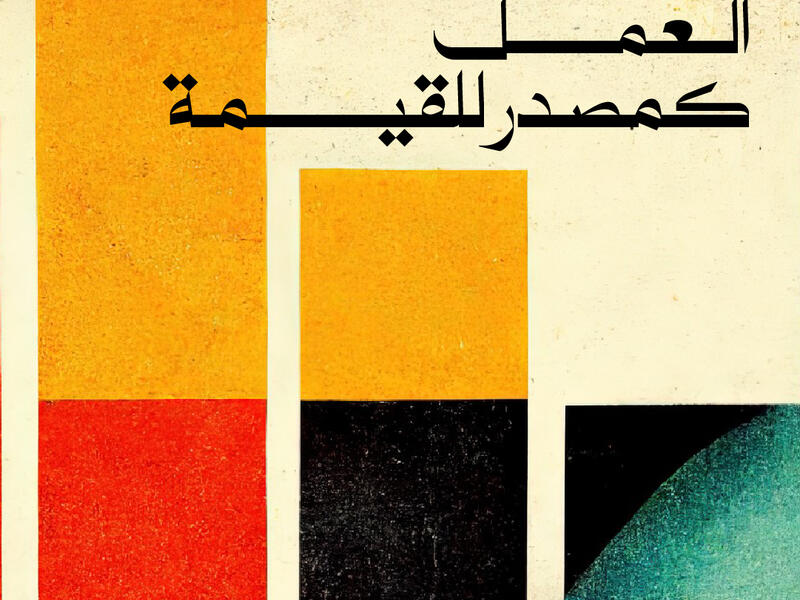 العمل كمصدر للقيمة
