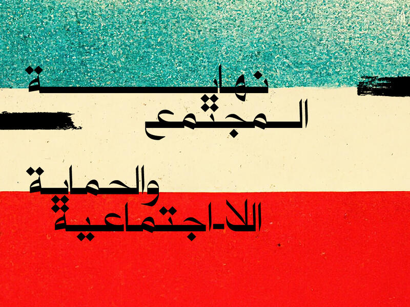 نهاية المجتمع والحماية اللا اجتماعية
