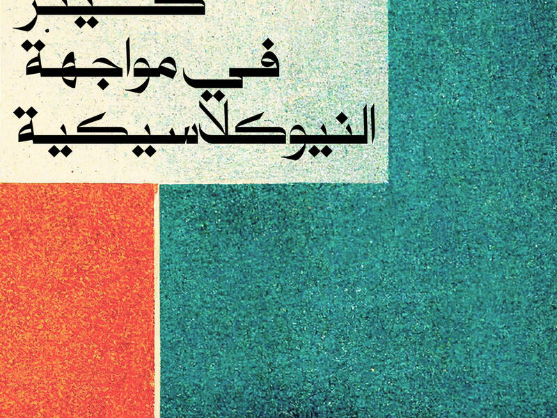 الفكر النيوكلاسيكي وصعود الفكر الكينزي