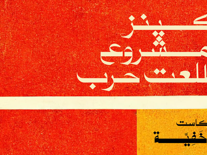 كينز ومشروع طلعت حرب