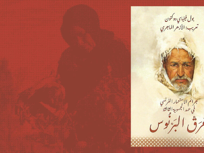 عَرَق البرنوس