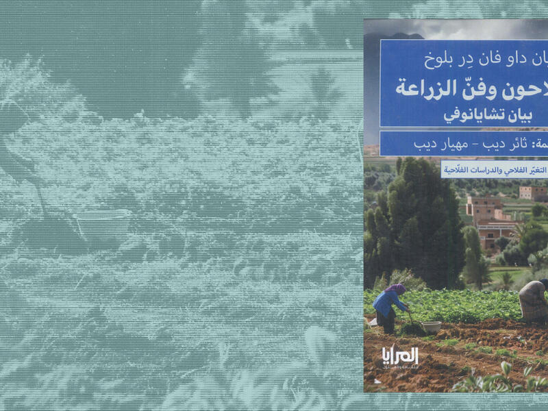 الفلّاحون وفنّ الزراعة
