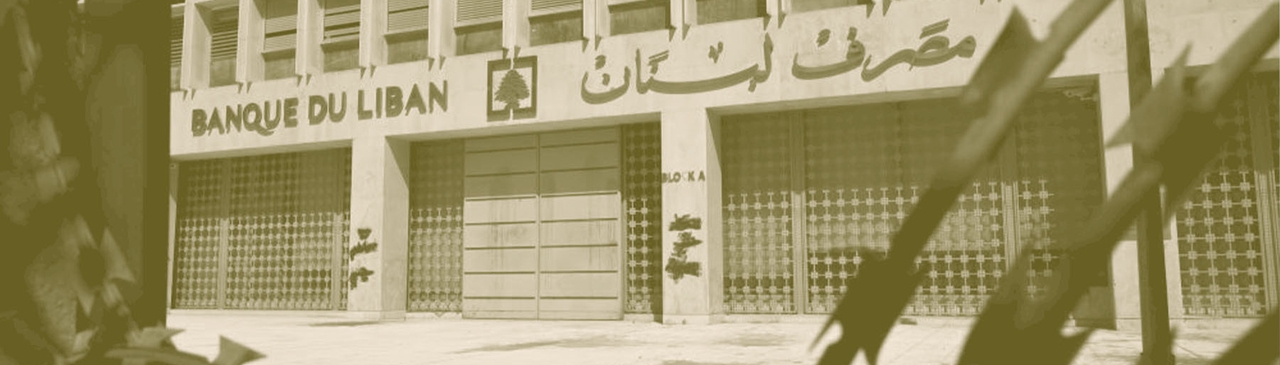 كيف اخترع كيف اخترع مصرف لبنان فوائض دفترية في ميزان المدفوعات من سعر الليرة وسعر الذهب؟
